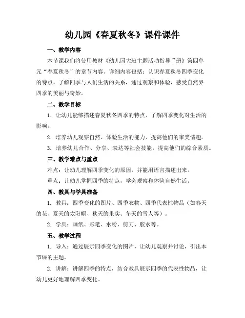 幼儿园《春夏秋冬》课件课件