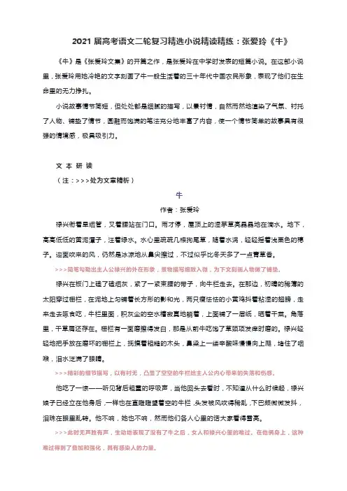 2021届高考语文二轮复习精选小说精读精练：张爱玲《牛》