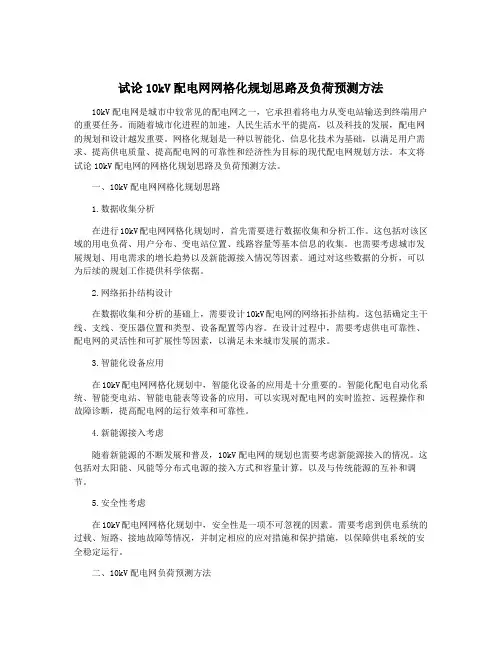 试论10kV配电网网格化规划思路及负荷预测方法
