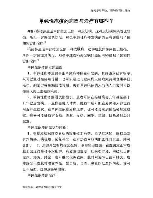 单纯性疱疹的病因与治疗有哪些？