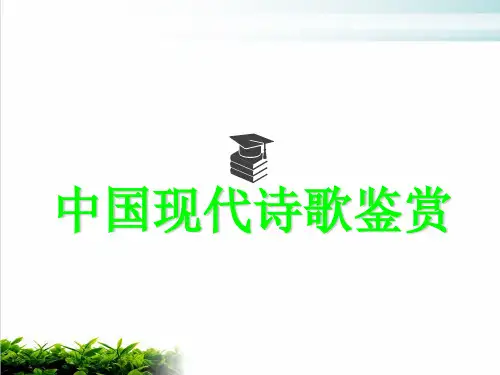 中国现代诗歌鉴赏PPT完整版