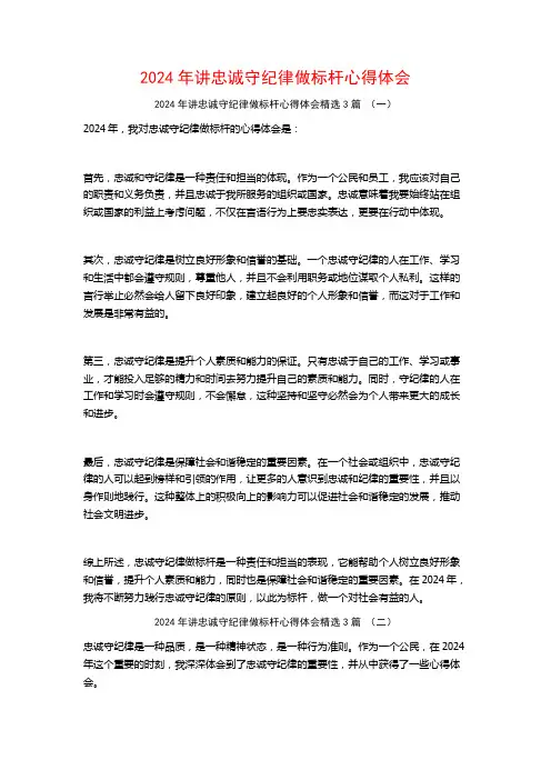 2024年讲忠诚守纪律做标杆心得体会3篇