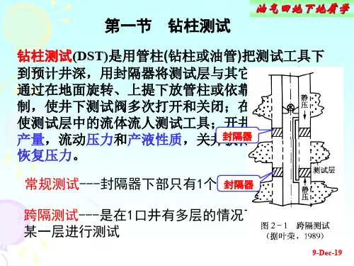 第一课油气田地下地质学   第二单 地层测试