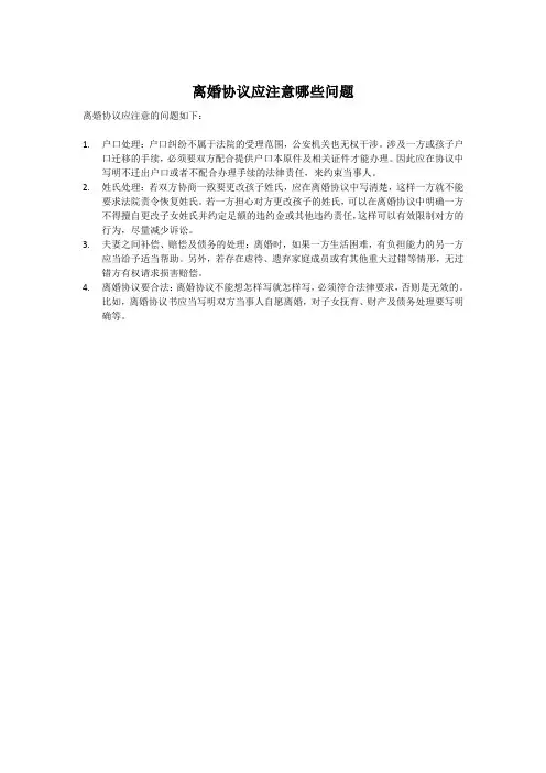 离婚协议应注意哪些问题