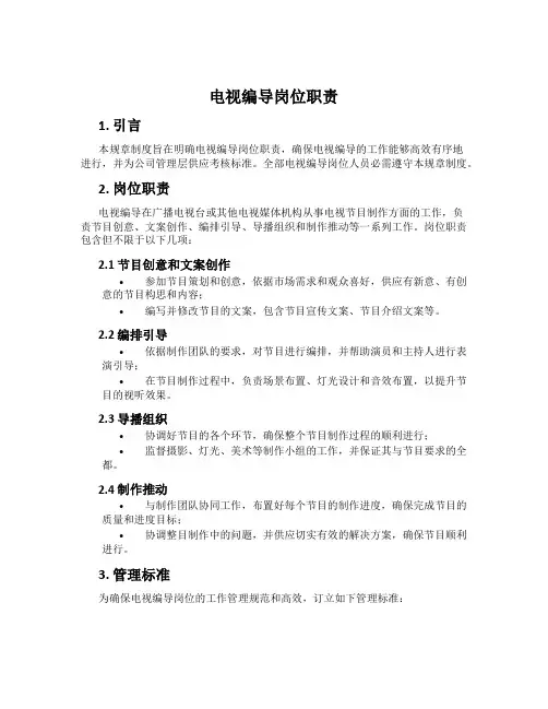 电视编导岗位职责[001]