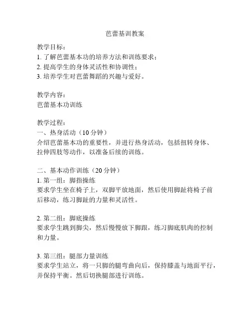 芭蕾基训教案