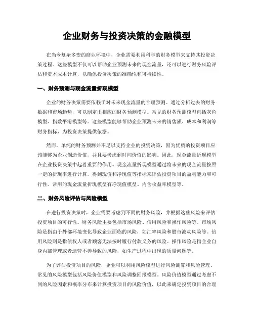 企业财务与投资决策的金融模型