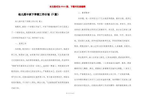 幼儿园中班下学期工作计划（5篇）