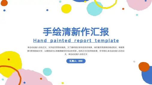 手绘小清新工作汇报PPT模板