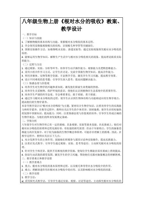 八年级生物上册《根对水分的吸收》教案、教学设计
