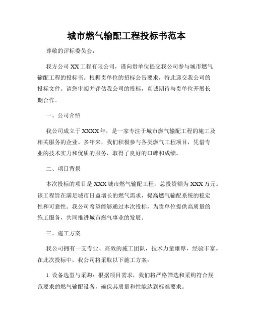 城市燃气输配工程投标书范本