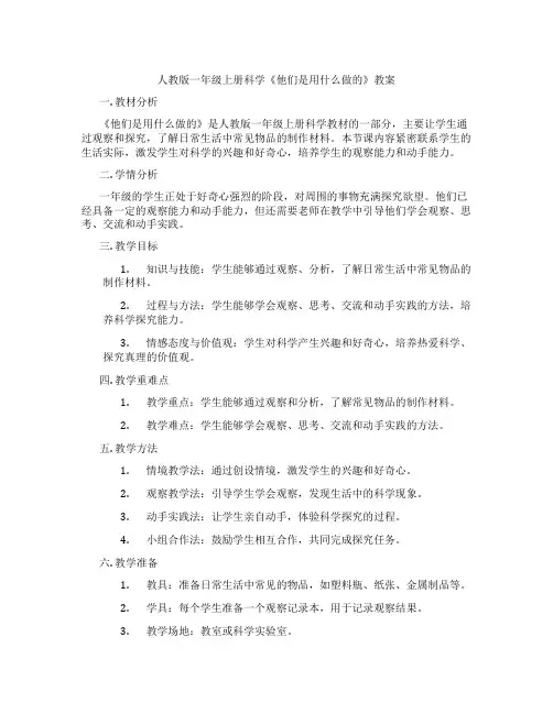人教版一年级上册科学《他们是用什么做的》教案