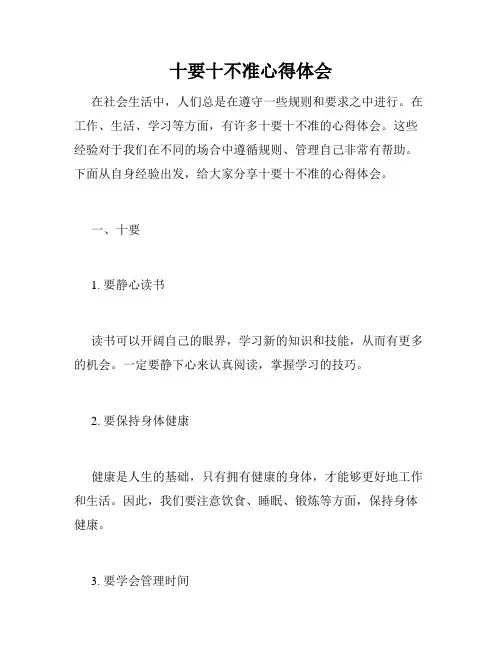 十要十不准心得体会