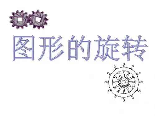 23.1图形的旋转(2课时)