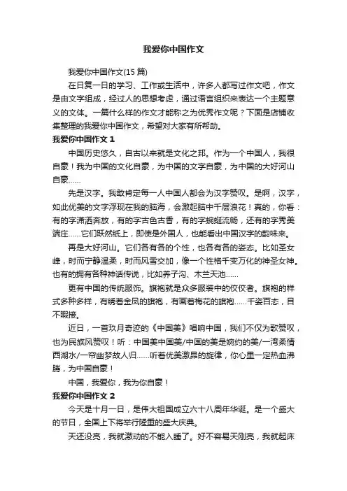 我爱你中国作文