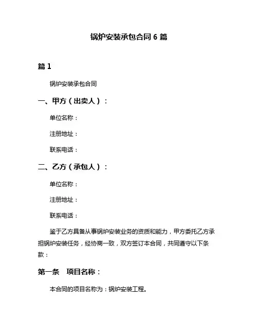 锅炉安装承包合同6篇