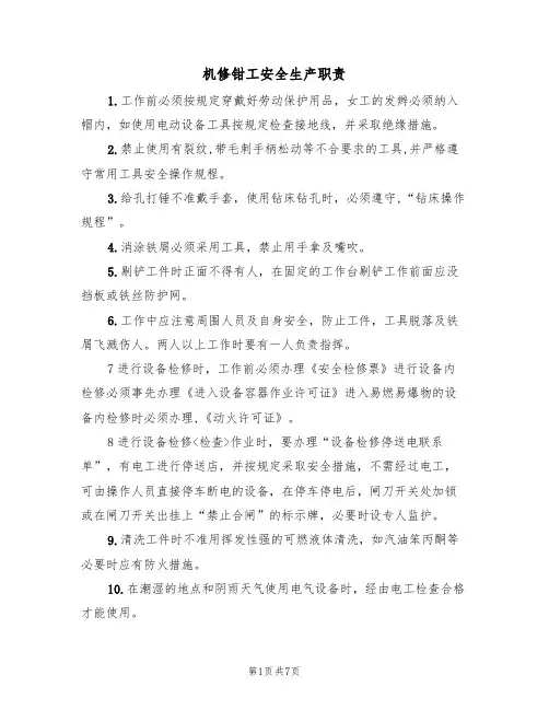 机修钳工安全生产职责(5篇)