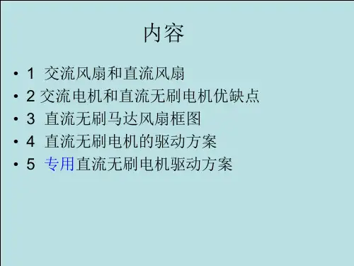 BLDC和直流风扇