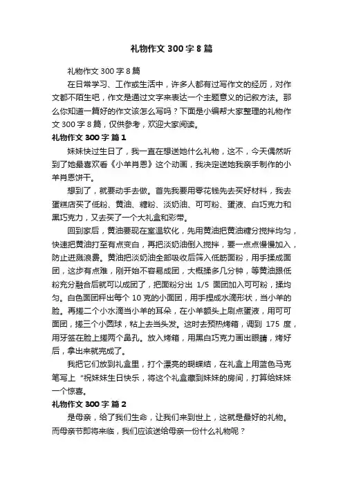 礼物作文300字8篇