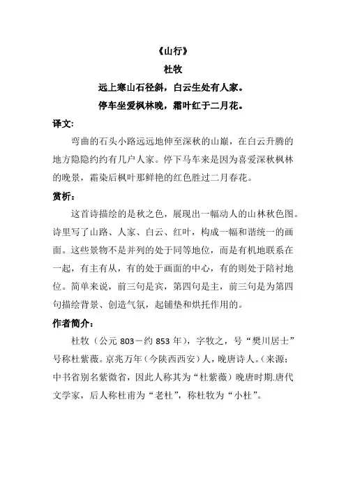 唐代杜牧的诗山行