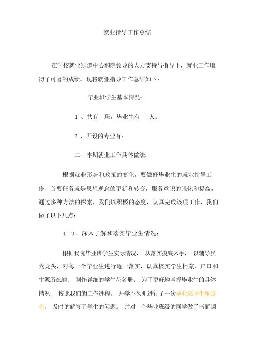 就业指导工作总结