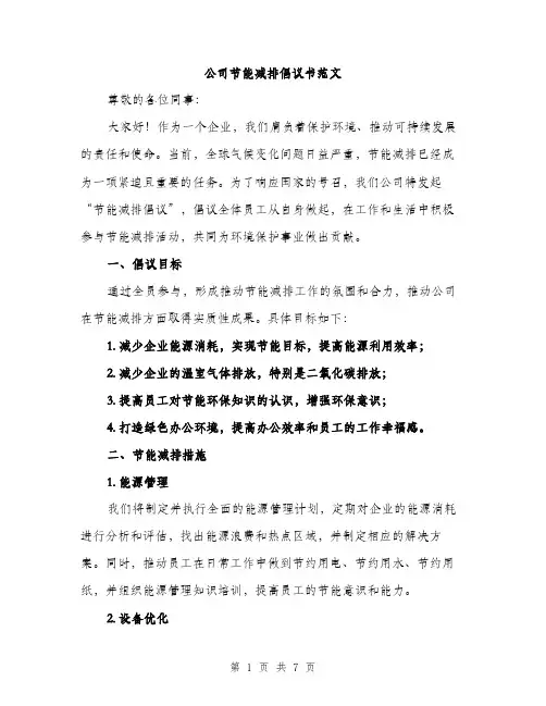公司节能减排倡议书范文（三篇）