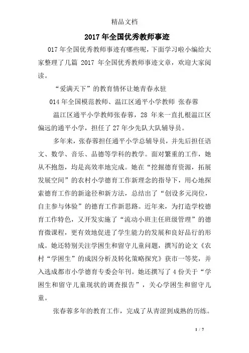 2017年全国优秀教师事迹