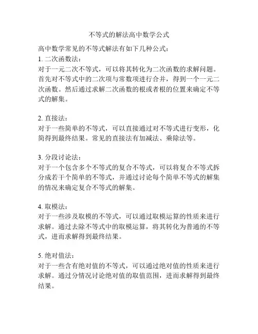 不等式的解法高中数学公式