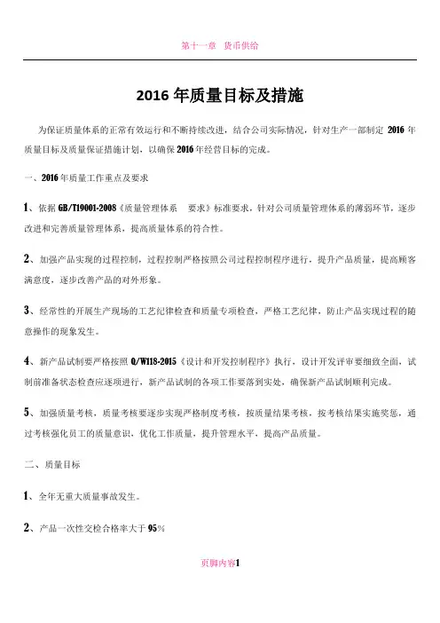 2016年质量目标及措施