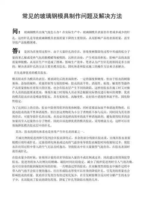 常见的玻璃钢模具制作问题及解决方法
