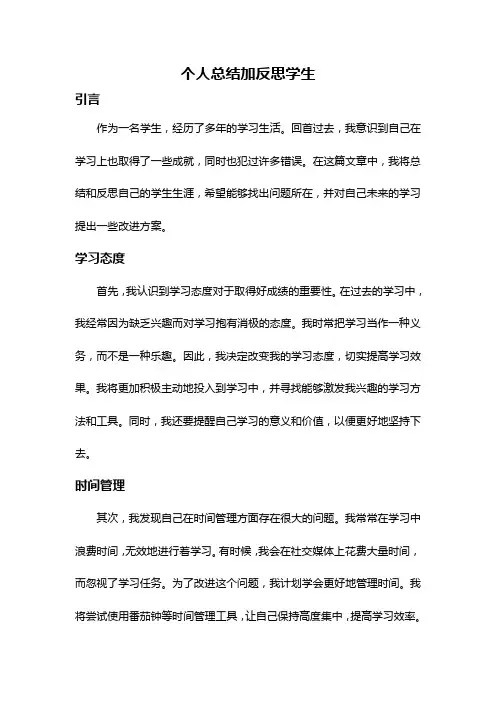 个人总结加反思学生