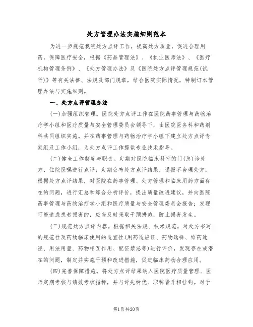 处方管理办法实施细则范本（5篇）