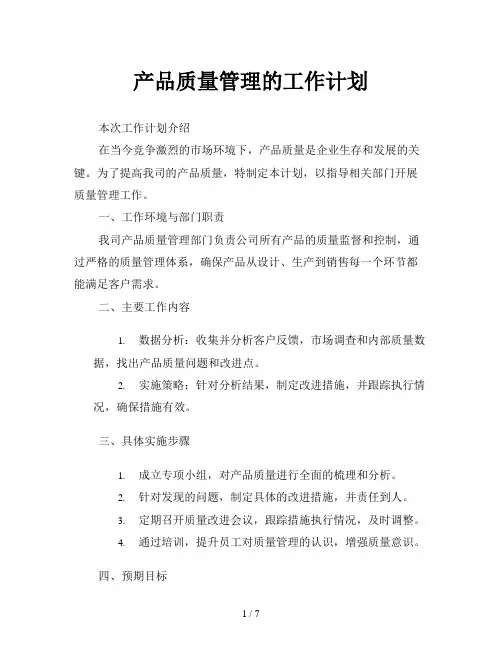 产品质量管理的工作计划