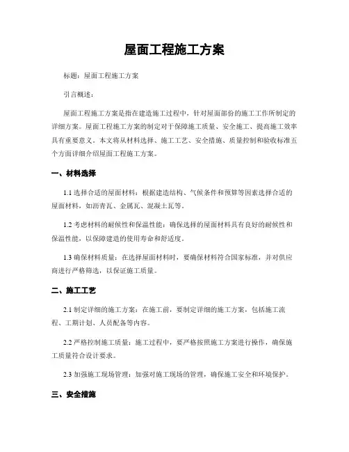 屋面工程施工方案