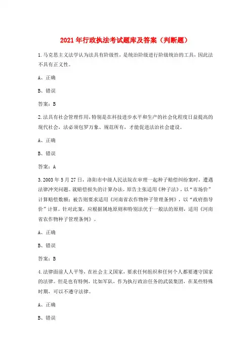 2021年行政执法考试题库及答案(判断题)