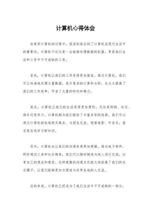 计算机心得体会