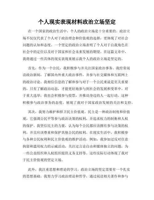个人现实表现材料政治立场坚定