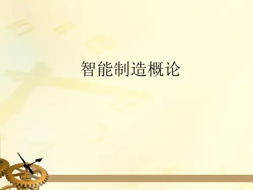 智能制造概论