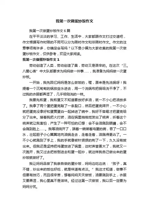 我第一次做蛋炒饭作文6篇