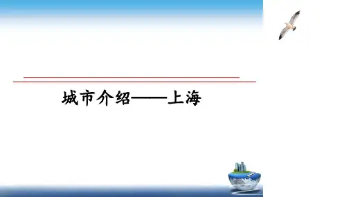 【精编】城市介绍——上海PPT课件