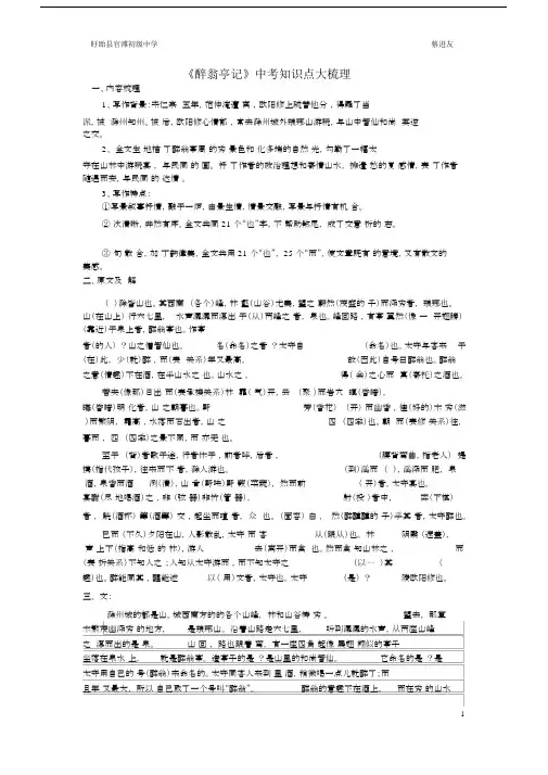 (完整word版)《醉翁亭记》知识点大梳理.docx