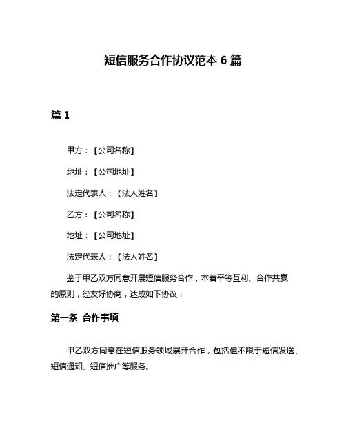 短信服务合作协议范本6篇
