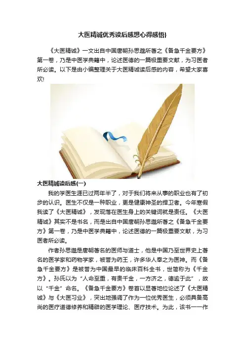 大医精诚优秀读后感想心得感悟}