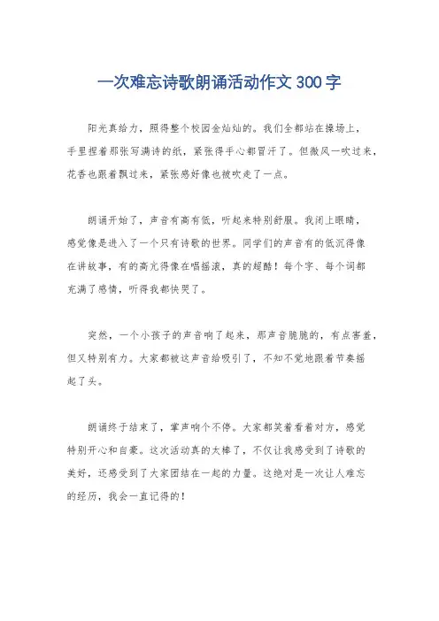 一次难忘诗歌朗诵活动作文300字