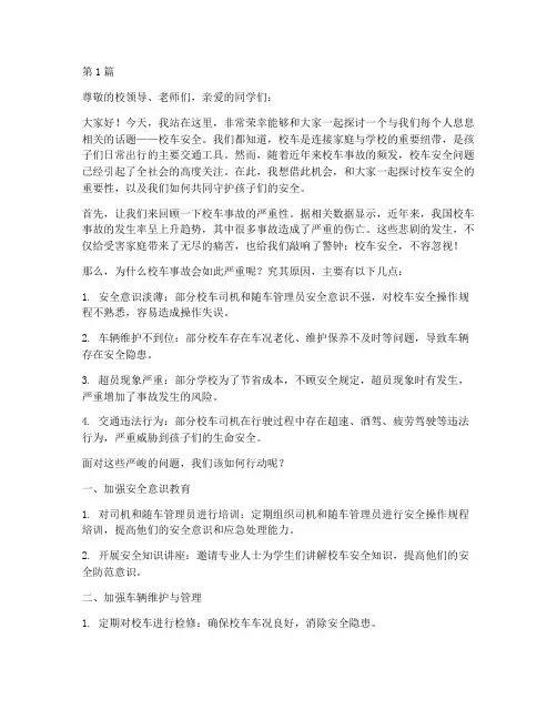 校车安全演讲稿(3篇)