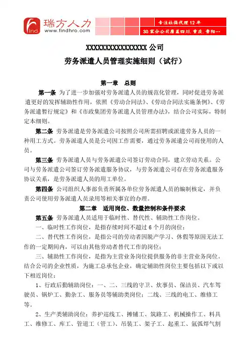 劳务派遣人员管理实施细则