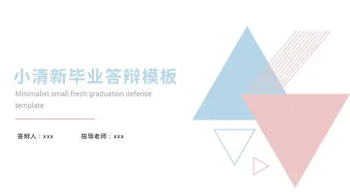 极简小清新毕业答辩模板