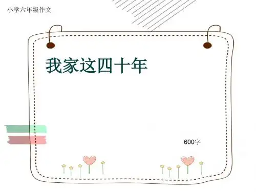 小学六年级作文《我家这四十年》600字(共9页PPT)