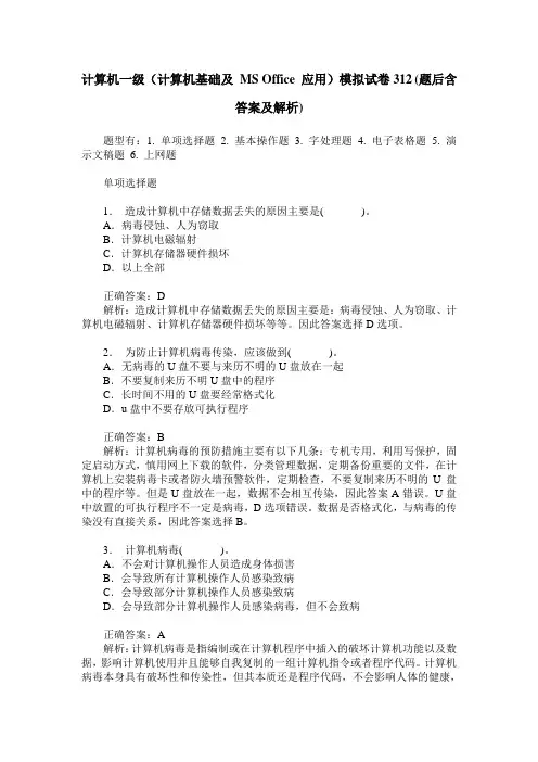 计算机一级(计算机基础及 MS Office 应用)模拟试卷312(题后含答案及解析)