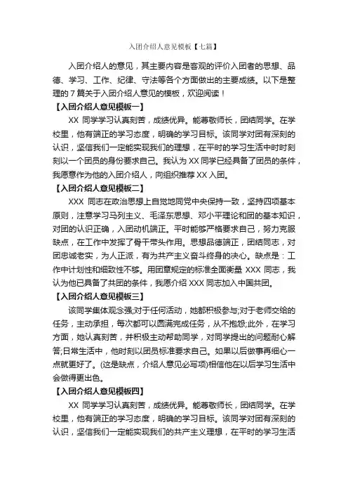入团介绍人意见模板【七篇】_入团介绍人意见_